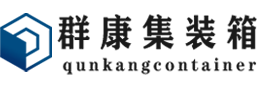 新龙镇集装箱 - 新龙镇二手集装箱 - 新龙镇海运集装箱 - 群康集装箱服务有限公司